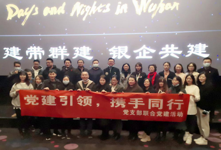 党建、党风简报第3期  观影《武汉日夜》  致敬最美逆行者88